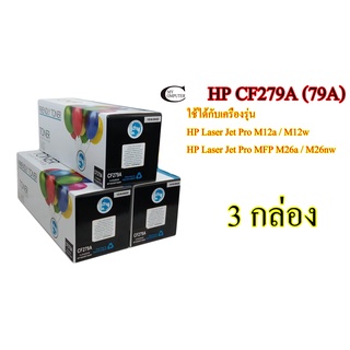 HP CF279A (79A) คุณภาพสูง Friendly Toner ตลับหมึกพิมพ์เลเซอร์เทียบเท่า- Black 3กล่อง