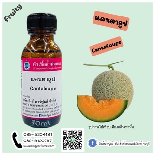 หัวเชื้อน้ำหอม30-100ML.กลิ่นแคนตาลูป.