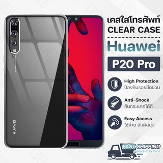 Pcase - เคส Huawei P20 Pro เคสหัวเหว่ย เคสใส เคสมือถือ กันกระแทก กระจก - Crystal Clear Case Thin Silicone