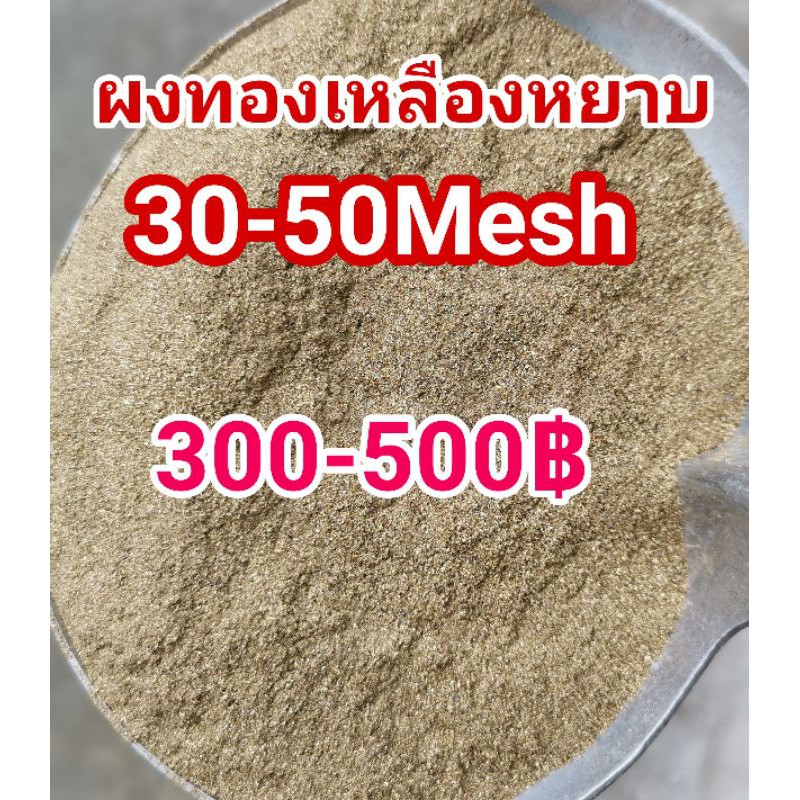 ขายผงทองเหลืองหยาบ(ผงตะไบ)30-50Mesh350-500฿