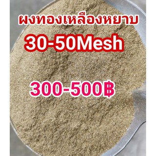 ขายผงทองเหลืองหยาบ(ผงตะไบ)30-50Mesh350-600฿