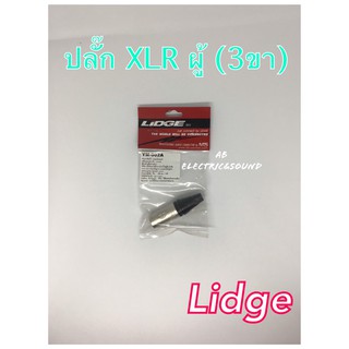 Lidge-YM002A ปลั๊กXLRตัวผู้ 3ขา 💢ส่งขั้นต่ำ2อันขึ้นไป