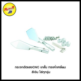 กระจกตัดแสงCNC ขาสั้น ทรงห้าเหลี่ยม สีเงิน ใส่ทุกรุ่น (4601170001010)