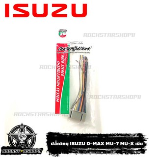 ปลั๊กวิทยุ ISUZU D-MAX MU-7 MU-X สายไฟวิทยุ อีซูซุ ดีแม็ก สำหรับเครื่องเล่นติดรถจากโรงงาน เครื่องเสียงติดรถยนต์ วิทยุติด