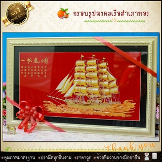 🎁🎁กรอบภาพเรือสำเภามงคล "ความสำเรจ ความปรารถนา"🎁🎁(ของที่ระลึก ของขวัญขึ้นบ้านใหม่ ของมงคล กรอบรูปตกแต่งบ้าน )