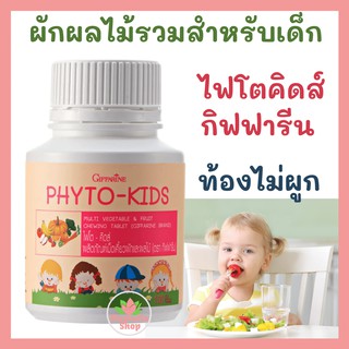 ไฟโต-คิดส์ กิฟฟารีน Phyto-Kids Giffarine ไฟเบอร์เด็ก ท้องผูกเด็ก เด็กท้องผูก เม็ดเคี้ยวผักและผลไม้