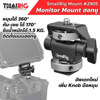 📌ส่งจากไทย📦 Monitor Mount ฮอทชู SmallRig 2905 ฐานยึดจอ ปรับทิศทาง Swivel and Tilt หมุน 360 องศา