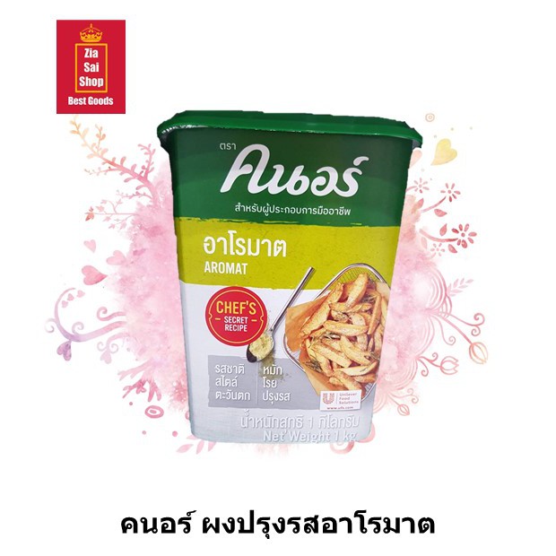 คนอร์ ผงอาโรมาต มีส่วนผสมของเครื่องเทศนานาชนิด ช่วยเพิ่มรสชาติให้อาหาร ขนาด 1,000 กรัม
