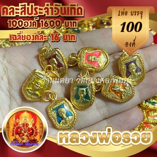 จี้เหรียญหลวงพ่อรวย💥100องค์💥ลงยาคละสีประจำวันเกิด กรอบทองไมครอน จี้หลวงพ่อรวยราคาส่ง