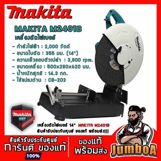 MAKITA M2401 M2402 M2403 เครื่องตัดไฟเบอร์ 14" 2000W 2200 W สินค้าใหม่ รุ่น M2401B,M2402,M2403B ของแท้ พร้อมส่ง!!!