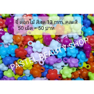 จี้ ดอกไม้ สีสด 13 มิลฯ คละสี 50 เม็ด