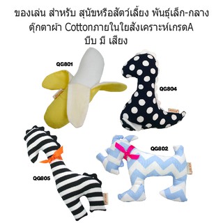 BUTTER DOGWEAR ของเล่นสุนัข สำหรับลูกสุนัข หรือ สุนัขพันธุ์เล็ก ของเล่นแมว สำหรับกัดเล่น มีเสียง เมื่อกัด หรือบีบ