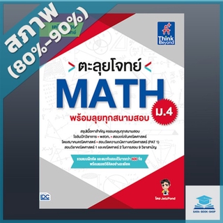 หนังสือ ตะลุยโจทย์ MATH ม.4 (พร้อมลุยทุกสนามสอบ) (4491922)