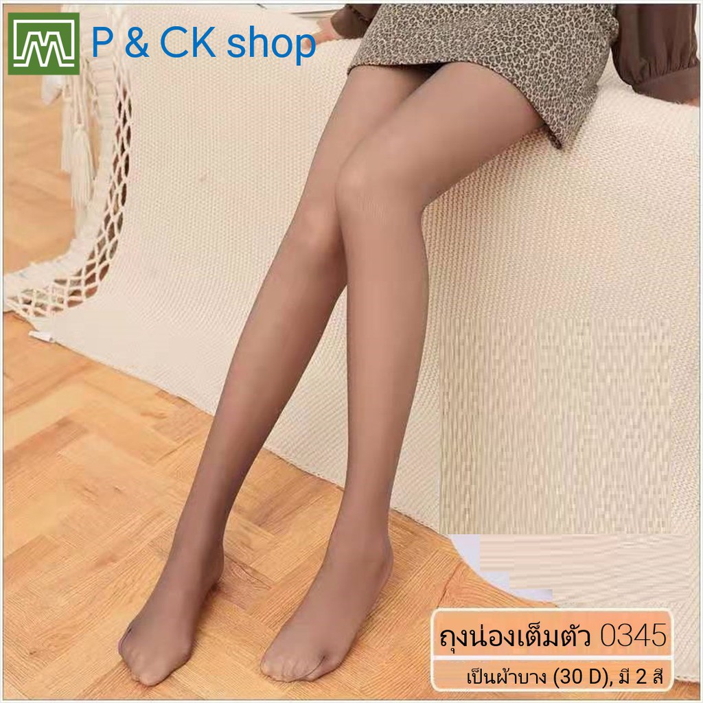 #0339, #0345 [SALE!!! เคลียร์คลัง!!! ] ถุงน่องเต็มตัว ผ้าบาง (30 D), ฟรีไซส์: มีสีดำ, และสีเนื้อ