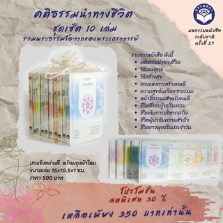 Pro.คติธรรมนำทางชีวิต (ชุดเซ็ต 10 เล่ม )