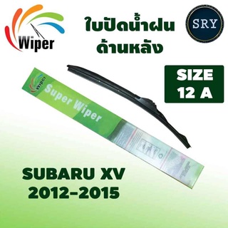 Wiper ใบปัดน้ำฝนหลัง SUBARU XV ปี 2012-2015 ขนาด12A