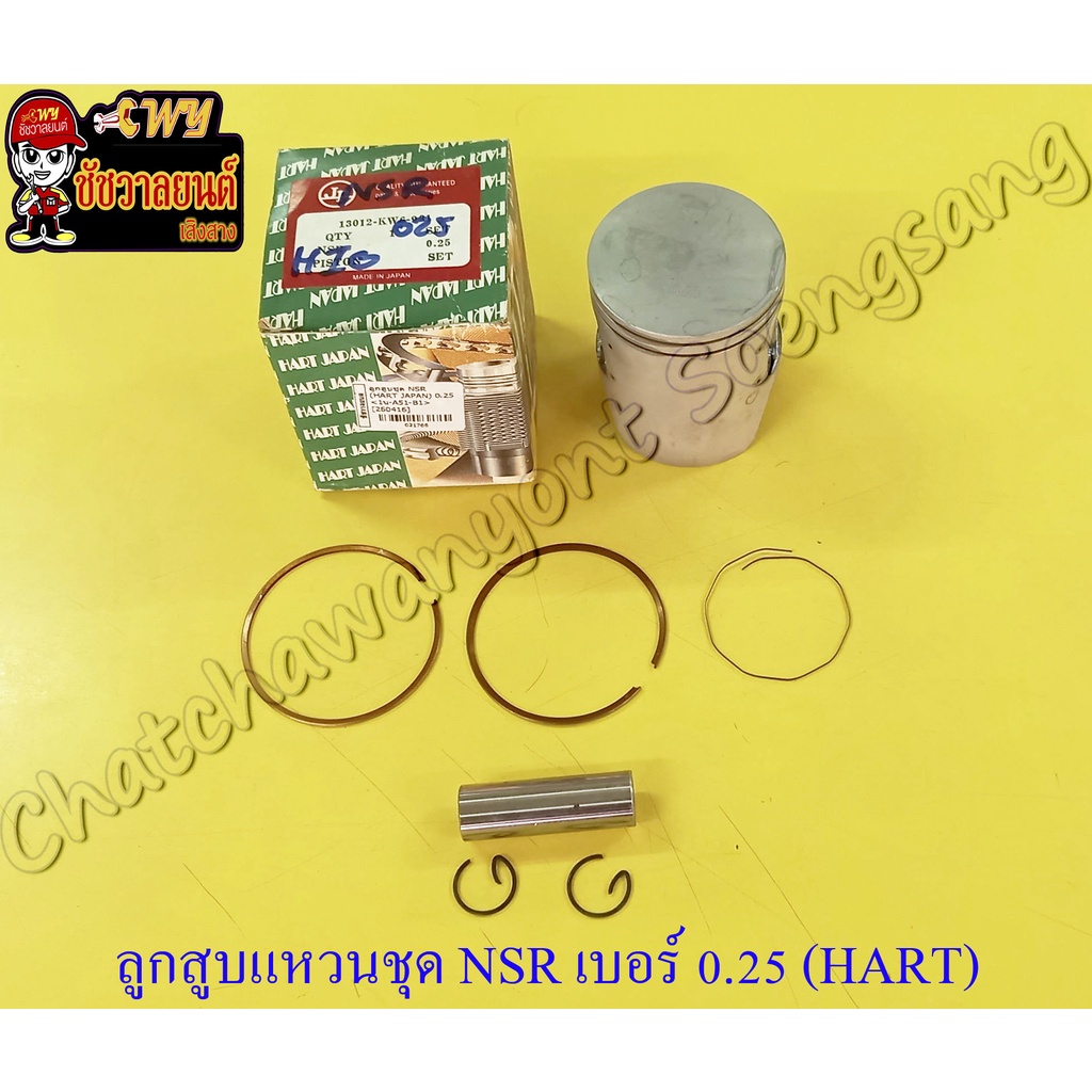 ลูกสูบแหวนชุด NSR150 เบอร์ (OS) 0.25 (59.25 mm) พร้อมสลักลูกสูบ+กิ๊บล็อค (HART JAPAN)