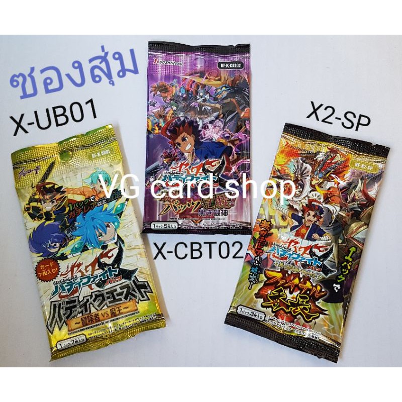 ซองสุ่ม บัดดี้ไฟท์ x-ub01 x-cbt02 x2-sp ภาษาญี่ปุ่น VG card shop