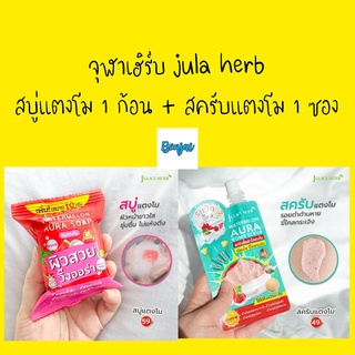 สบู๋ก้อนแตงโม 1 ก้อน + จุฬาเฮิร์บ สครับ แตงโม 40 ml สครับผิว Jula herb