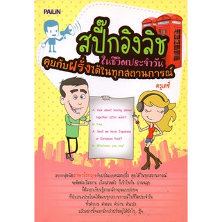 หนังสือ "สปี๊กอิงลิชในชีวิตประจำวัน คุยกับฝรั่งได้ในทุกสถานการณ์"