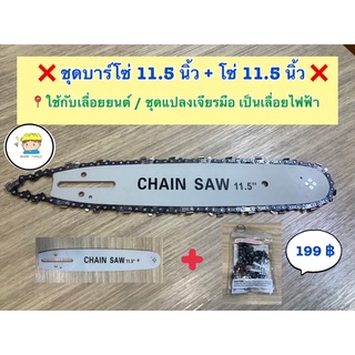 ❌ ชุดบาร์โซ่ 11.5 นิ้ว + โซ่ 11.5 นิ้ว ❌  📍ใช้กับเลื่อยยนต์ / ชุดแปลง เจียรมือเป็นเลื่อยไฟฟ้า   🚚 ราคาชุดละ 199 บาท