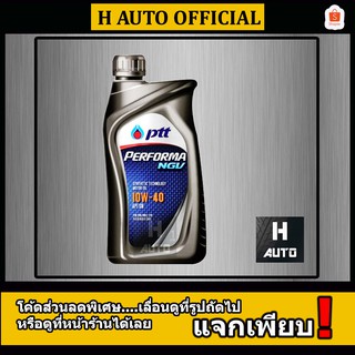 น้ำมันเครื่องเบนซิน เทคโนโลยีสังเคราะห์ PTT(ปตท) เพอร์ฟอร์มา เอ็นจีวี (NGV) 10W-40 ขนาด 1 ลิตร