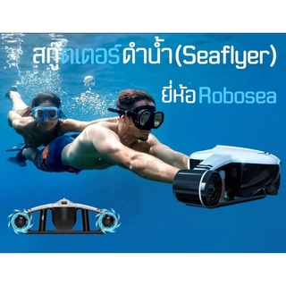 สกู๊ตเตอร์ดำน้ำ (Seaflyer) ยี่ห้อ Robosea รุ่น Underwater Scooter Seaflyer