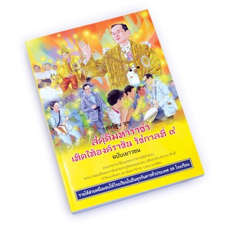 CC 073_การ์ตูนสดุดีมหาราชา เทิดไท้องค์ราชัน รัชกาลที่ ๙ (ฉบับเยาวชน)