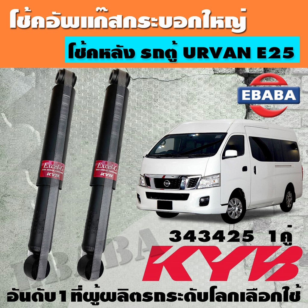 โชค โช้ค KAYABA SHOCK ABSORBER โช้คอัพหลัง สำหรับ รถตู้ NISSAN URVAN E25 ปี 2001-2012 รหัส 343425 (1