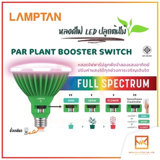 LAMPTAN LED Par Plant Booster Switch 30w หลอดไฟสเปกตรัมจำลองแสงอาทิตย์ หลอดไฟปลูกต้นไม้ ขั้ว E27