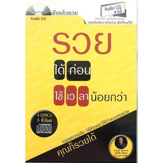 (Audio CD) หนังสือเสียง รวยได้ก่อน ใช้เวลาน้อยกว่า (4 แผ่น 5 ชั่วโมง)