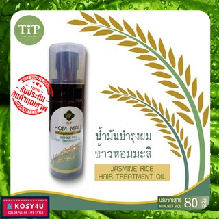 Tip ทิพ น้ำมันบำรุงผม ข้าวหอมมะลิ (Jasmine Rice Silky Hair Coat) 80ml น้ำมันใส่ผม สำหรับผมเสีย/แตกปลาย น้ำมันบำรุ่งผม ดี