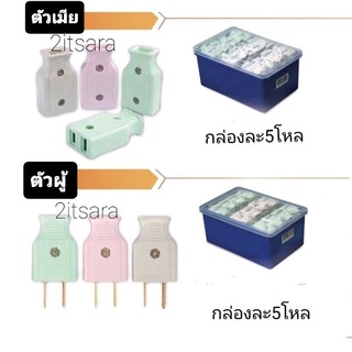 ปลั๊ก ปลั๊กตัวผู้ ปลั๊กตัวเมีย ขาแบน กล่องละ5โหล ราคาส่ง ยี่ห้อ Nanal