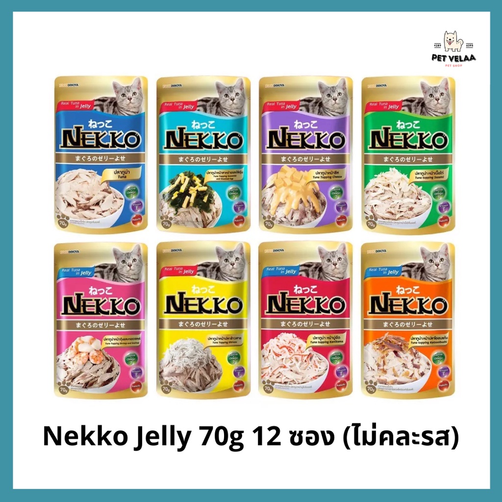 [12ซอง] Nekko อาหารแมว เน็กโกะ แบบเปียก 70 g. สูตรเจลลี่