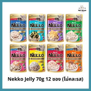 [12ซอง] Nekko อาหารแมว เน็กโกะ แบบเปียก 70 g. สูตรเจลลี่