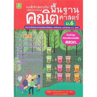 แบบฝึกติวเข้มรายวิชาพื้นฐาน คณิตศาสตร์ ม.6