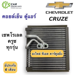 คอยล์เย็น ตู้แอร์ ครูซ เชพโรเลต Chevrolet Cruze ทุกรุ่น (Vinn) ตู้แอร์ Cruze น้ำยาแอร์ r134a