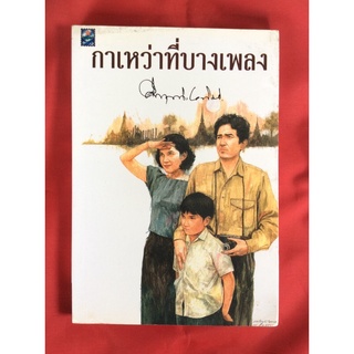 หนังสือกาเหว่าที่บางเพลง/คึกฤทธิ์ ปราโมช