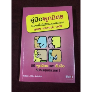 คู่มือผูกมิตร...กับคนที่ทำให้ชีวิตคุณมีปัญหา ผู้เขียน Mike Leibling ผู้แปล ปฏิพล ตั้งจักรวรานนท์, สุรีรัตน์ ทองอินทร์