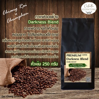 กาเเฟดอยช้าง Premium Coffee Blend คั่วเข้ม (Dark Roast) :Darkness Blend 250 g. 1 ถุง