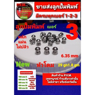 ลูกเบอร์ 3 พิมพ์ใหม่ล่าสุด หัวโดม 6.35 มมหนัก 29 เกรน1.89กรัม หนัก แม่น ไม่ปลิว มีแถมชดเชยทุกสั่งซื้อ