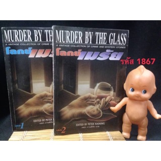 โลกย์เมรัย MURDER BY THE GLASS โดย : PETER HAINING แปลโดย : เพชร ภาษพิรัช