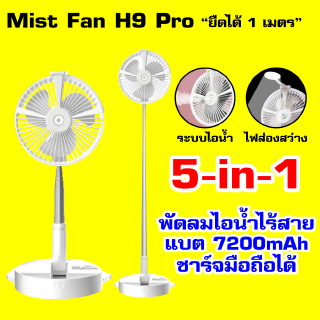 พัดลมไอน้ำ มีไฟอ่านหนังสือ Mist Fan H9 Proไร้สาย แรงลม 3 ระดับ แบตในตัว 7200mAh ชาร์จมือถือได้