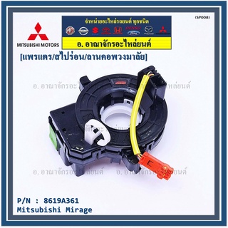 สายแพรแตร/ลานคอพวงมาลัย/สไปร่อน แพรแตร, Mitsubishi Mirage Part number : 8619A361