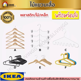 IKEA : อิเกีย ไม้แขวนเสื้อ ไม้แขวนเสื้อแบบไม้ ไม้แขวนเสื้อพลาสติกหนา ไม้แขวนเสื้อเด็ก