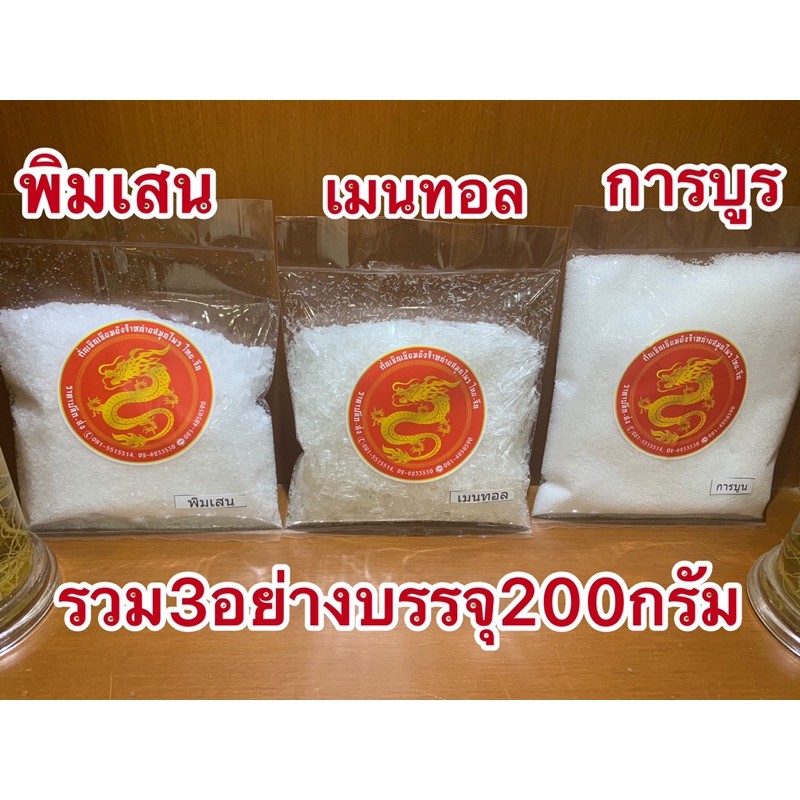 การบูร พิมเสน เมนทอลรวม3อย่างบรรจุถุงละ500กรัม
