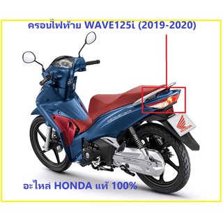 ครอบไฟท้าย WAVE125i 2019-2020 เลนส์ไฟท้าย WAVE125i 2019-2020 ครอบไฟท้าย เวฟ125ไอ 2019 ครอบไฟท้าย 2020 อะไหล่ฮอนด้า แท้ เ