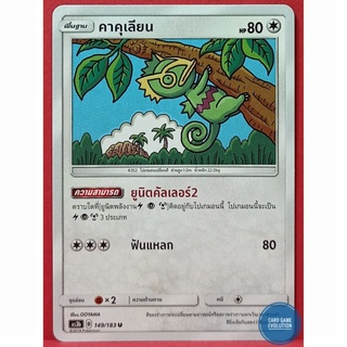 [ของแท้] คาคุเลียน U 149/183 การ์ดโปเกมอนภาษาไทย [Pokémon Trading Card Game]