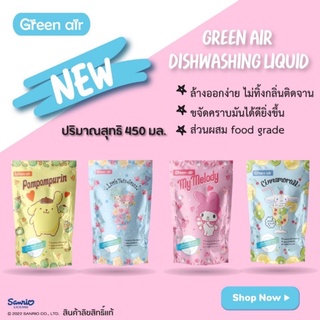 พร้อมส่ง น้ำยาล้างจานgreen air ลิขสิทธิ์แท้Sanrio 450ml