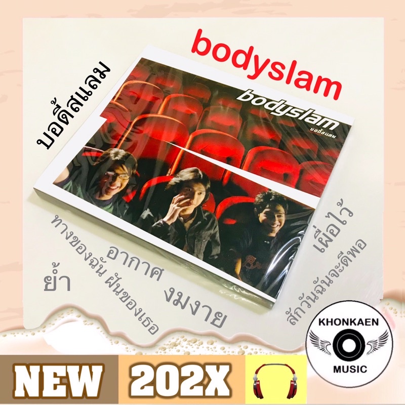 CD เพลง Bodyslam อัลบั้ม บอดี้สแลม ชุดแรก มือ 1 Made in Germany Remastered (ปี 2563)